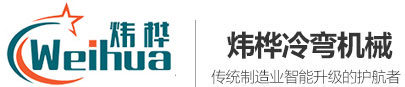 潍坊炜桦冷弯机械制造有限公司